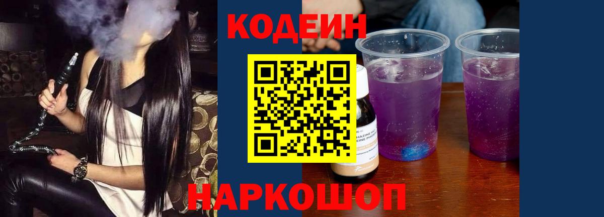 Кодеиновый сироп Lean Purple Drank Котовск